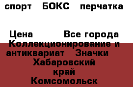 2.1) спорт : БОКС : перчатка › Цена ­ 100 - Все города Коллекционирование и антиквариат » Значки   . Хабаровский край,Комсомольск-на-Амуре г.